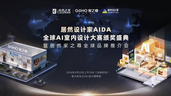 米兰启幕倒计时！居然设计家AIDA全球AI室内设计大赛有哪些亮点值得关注？