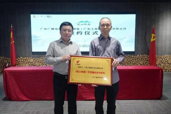 广东广播电视台移动频道与广东工美数字文化有限公司《匠心岭南》栏目在穗签约启动——以镜头为笔传承岭南匠心