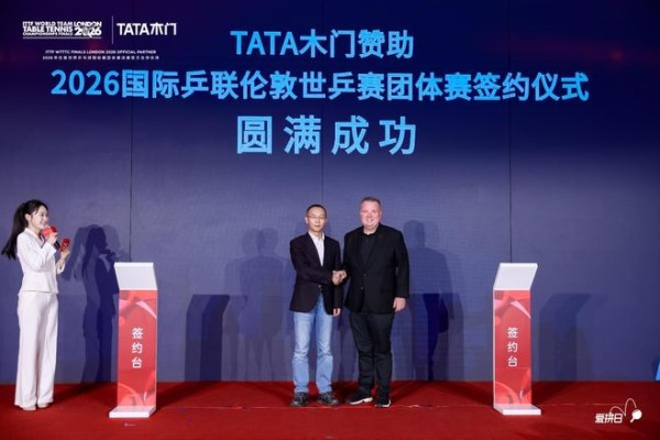 TATA木门签约2026伦敦世乒赛仪式今日举行，品牌爱拼日同步启动