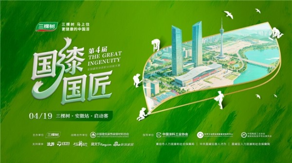 驭新启航 | 2026 三棵树“国漆国匠”第四届大赛（安徽站）首站盛大启幕
