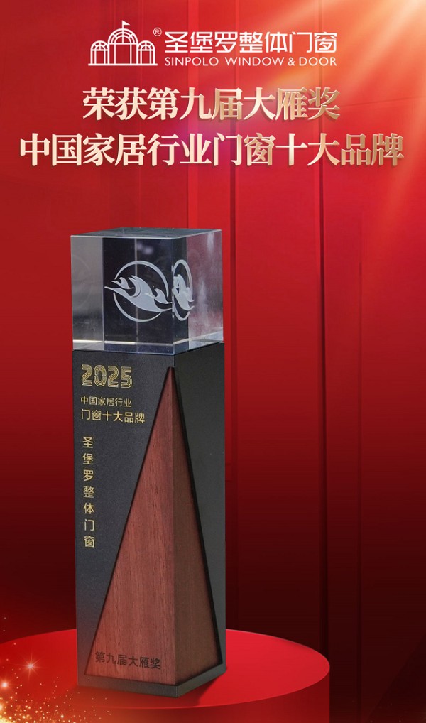 三奖加冕！圣堡罗荣膺大雁奖门窗十大品牌 引领旧改服务新标杆