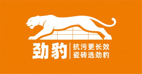 佛山“劲豹”超抗污瓷砖正式启航，开启长效超抗污瓷砖新赛道！
