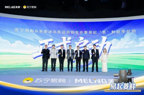 美菱联合苏宁易购全国首销M鲜生新品 易起菱“鲜”引爆旺季市场