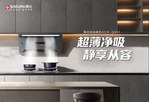 轻薄瞬吸，静守清新丨SAKURA樱花吸油烟机Q801重塑清爽洁净的烹饪体验