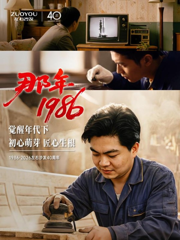 左右沙发40周年：源起1986致敬40年幸福坚守