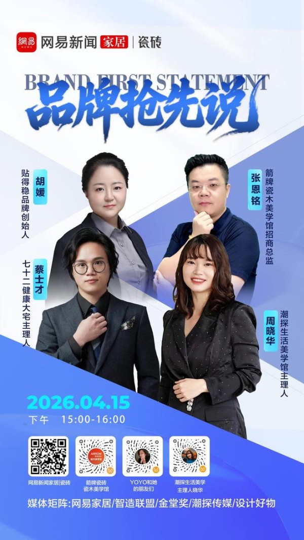 《品牌抢先说》直播专访 箭牌瓷木美学馆×贴得稳，共创建陶高质量发展新局