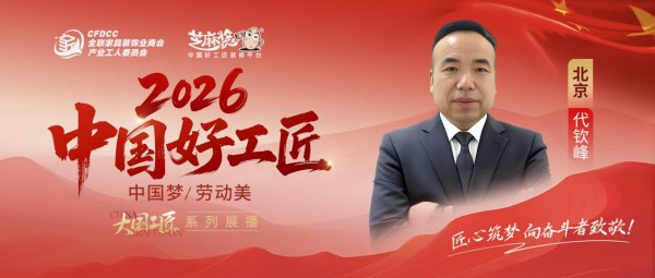 【2026中国好工匠系列展播】代钦峰：豫籍匠者京郊深耕三十余载 精工巧改铸口碑 诚信共赢践...
