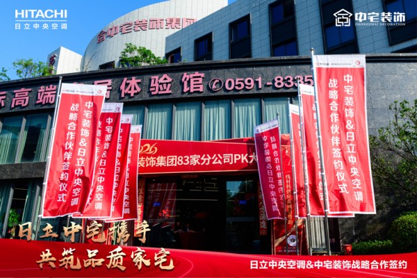 强强联合 | 中宅装饰&日立变频中央空调战略合作签约仪式圆满成功