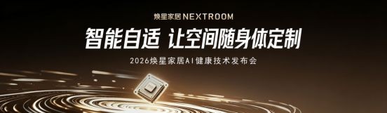 家居AI正在进入“无感自适”时代，焕星家居用一场技术发布会给出答案