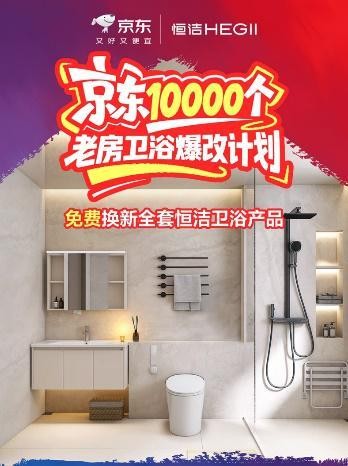 让“美好发声”：恒洁×京东超级品牌日落地老房真实焕新