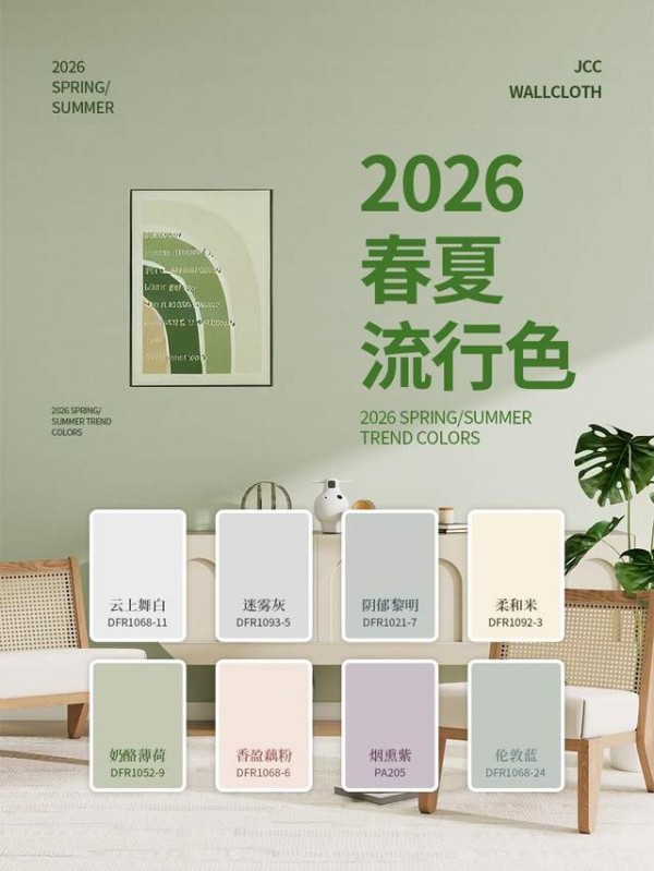 天洋墙布2026春夏家居流行色 | 治愈家的温柔