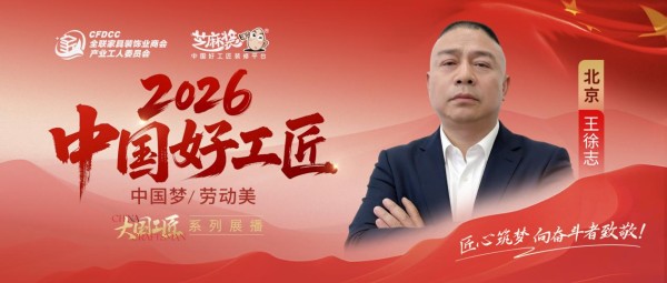【2026中国好工匠系列展播】王徐志：瓦工淬艺三十载 精工筑就品质雅居