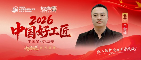 【2026中国好工匠系列展播】于雪峰：科班淬技守匠心 笃行实干为砥柱