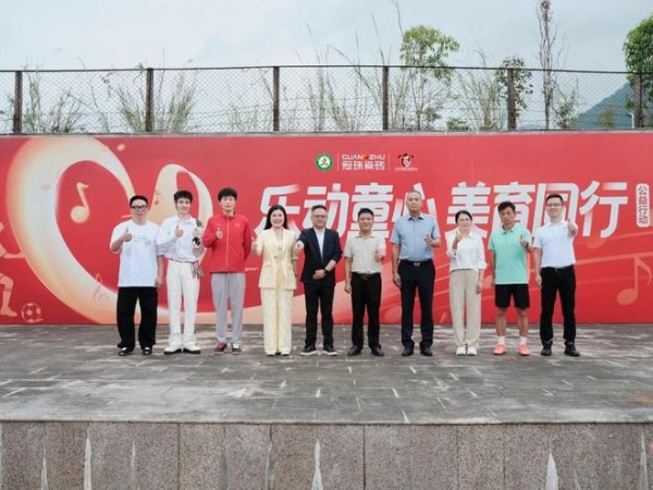 乐动童心美育同行！冠珠520爱家日公益行动赋能乡村教育高质量发展