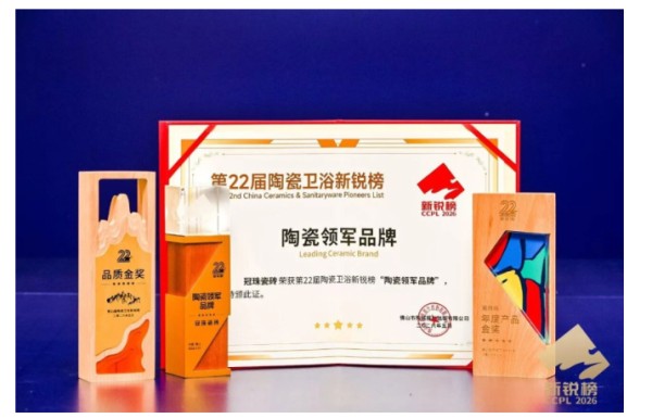 冠珠瓷砖揽获新锐榜“陶瓷领军品牌”、“年度产品金奖”、“品质金奖”