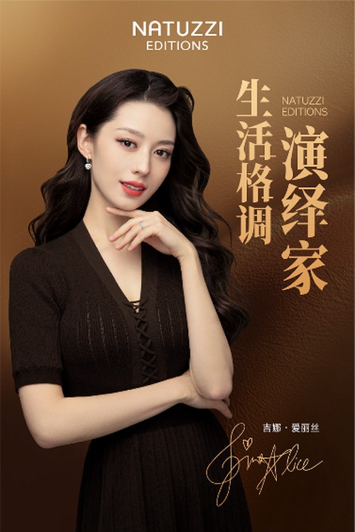吉娜·爱丽丝携手Natuzzi Editions共同演绎生活格调