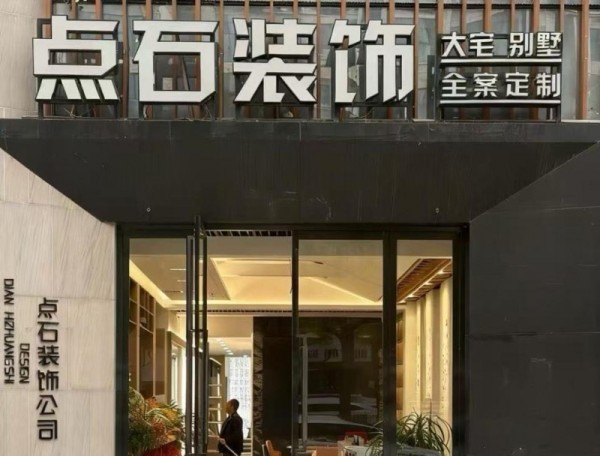 匠心筑梦十八载，点石成金为君裁