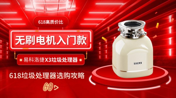618垃圾处理器选购攻略 易科洛捷X3凭高质价比抢占市场