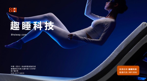 趣睡科技8H筑造全维智能睡眠生态，解锁品质睡眠新范式