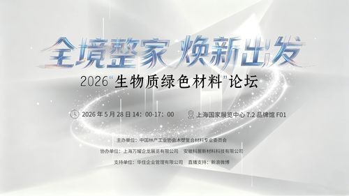 风掣红旗冻不翻——2026上海生物质新材料论坛述评