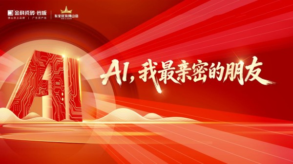 AI,我最亲密的朋友|金科瓷砖第二届AI创意技能大赛决赛圆满落幕!