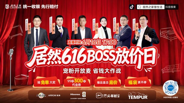 居然616·Boss放价日即将启幕，家居直播寻找新的打开方式