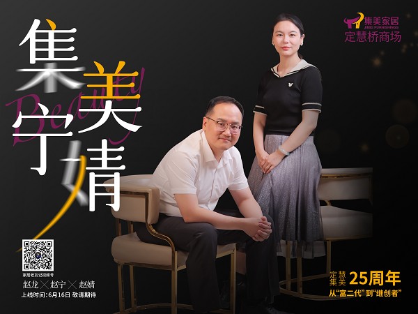 集美家居定慧桥商场 25 周年,龙凤胎二代接棒玩出新花样