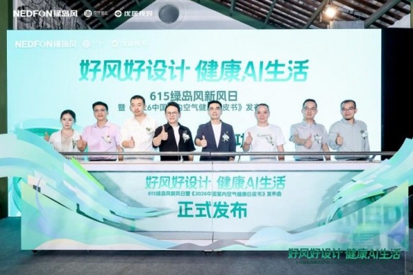 615绿岛风新风日圆满收官!AI科技融合空间美学共筑行业新未来