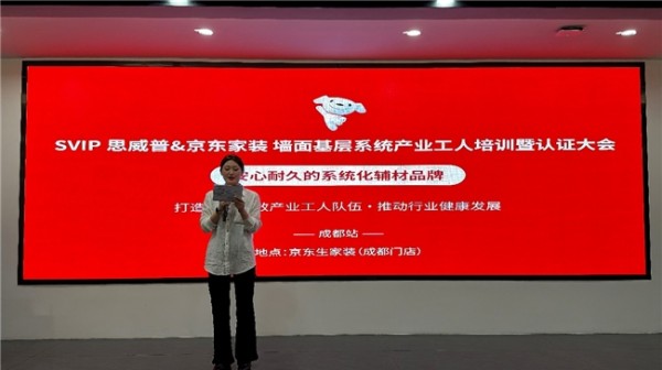 思威普(SVIP)系统化辅材&京东家装产业工人认证大会