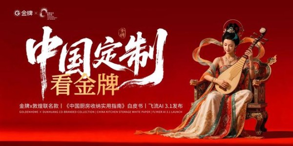 从功能满足到精神栖居,金牌家居 × 敦煌当代美术馆联名,开启中国家居下半场叙事