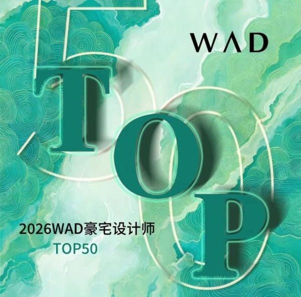 孙谱淳入选2026 WAD全国豪宅设计师TOP50