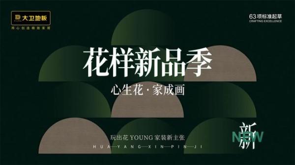 2026花样新品季 | 大卫地板·禧梵全屋 给家的心动优解