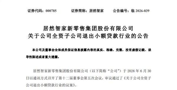 居然智家宣布剥离旗下小额贷款业务