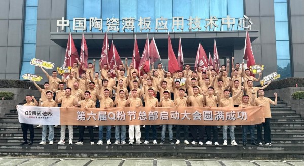 QD瓷砖第六届Q粉节总部启动会正式召开