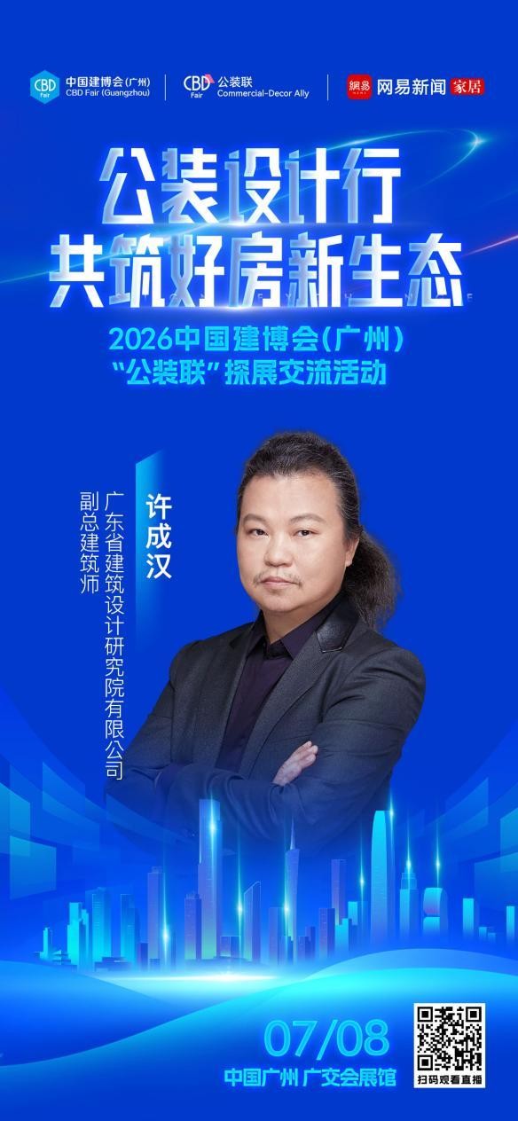 设计赋能公装新生态，2026中国建博会（广州）“公装设计行”即将启幕