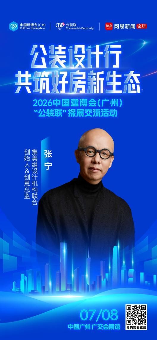 设计赋能公装新生态，2026中国建博会（广州）“公装设计行”即将启幕
