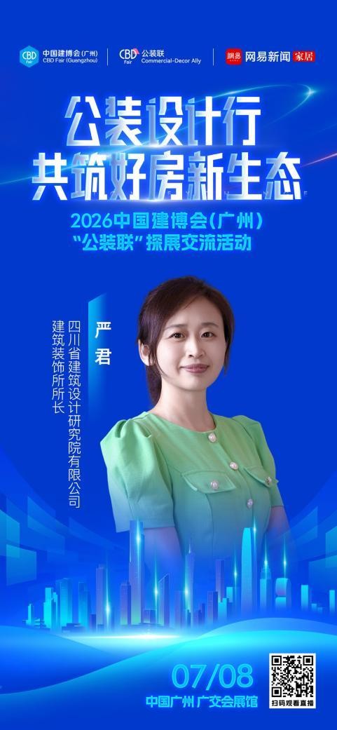 设计赋能公装新生态，2026中国建博会（广州）“公装设计行”即将启幕