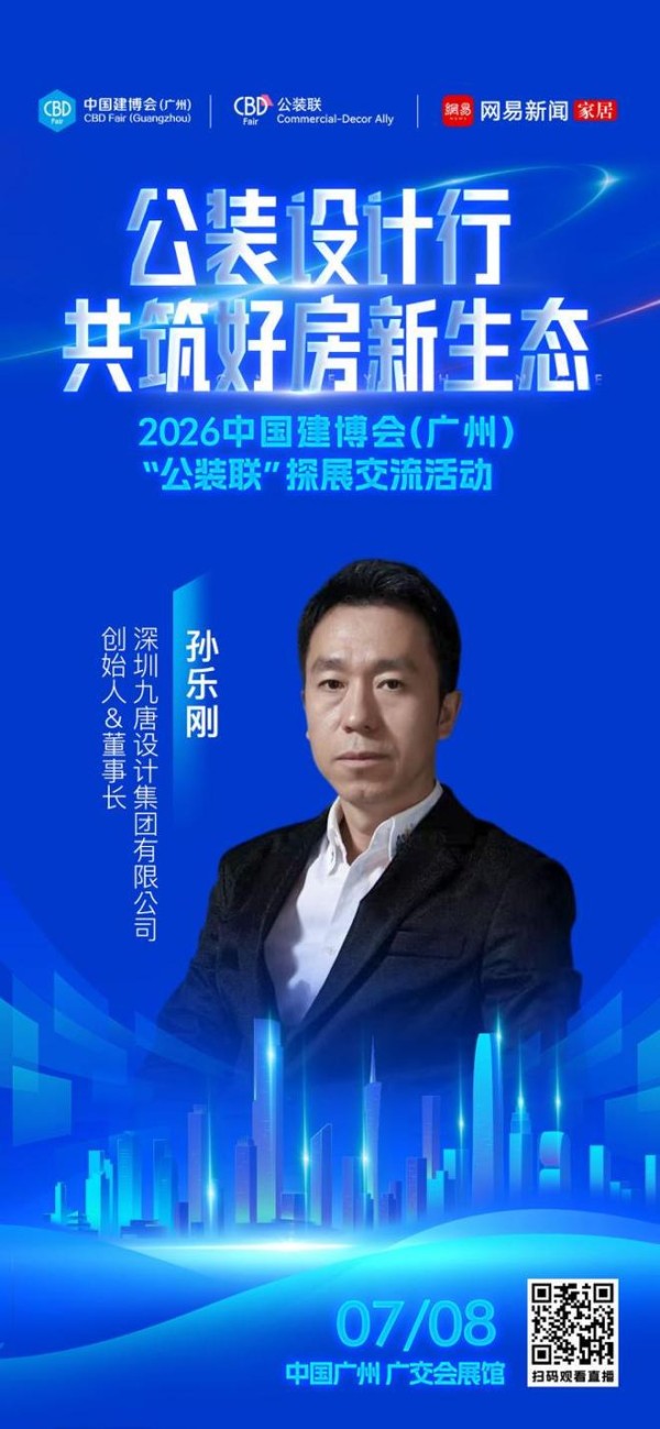 设计赋能公装新生态，2026中国建博会（广州）“公装设计行”即将启幕