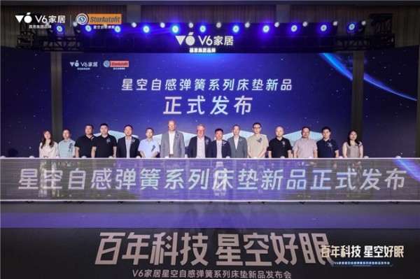 V6家居“星空自感弹簧”震撼发布: 瑞典百年匠心弹簧,极限评测见证新一代科技睡眠