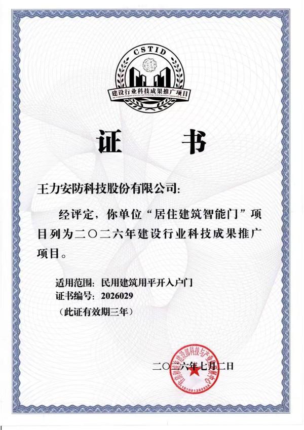 王力智能门入选住建部科技成果推广项目,引领行业高质量发展