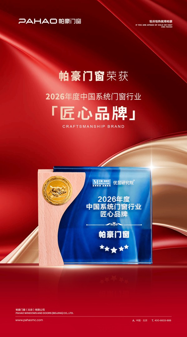 帕豪门窗荣耀登场 2026 广州建博会!揽获四项行业权威大奖,凭微米智造引领高端门窗赛道