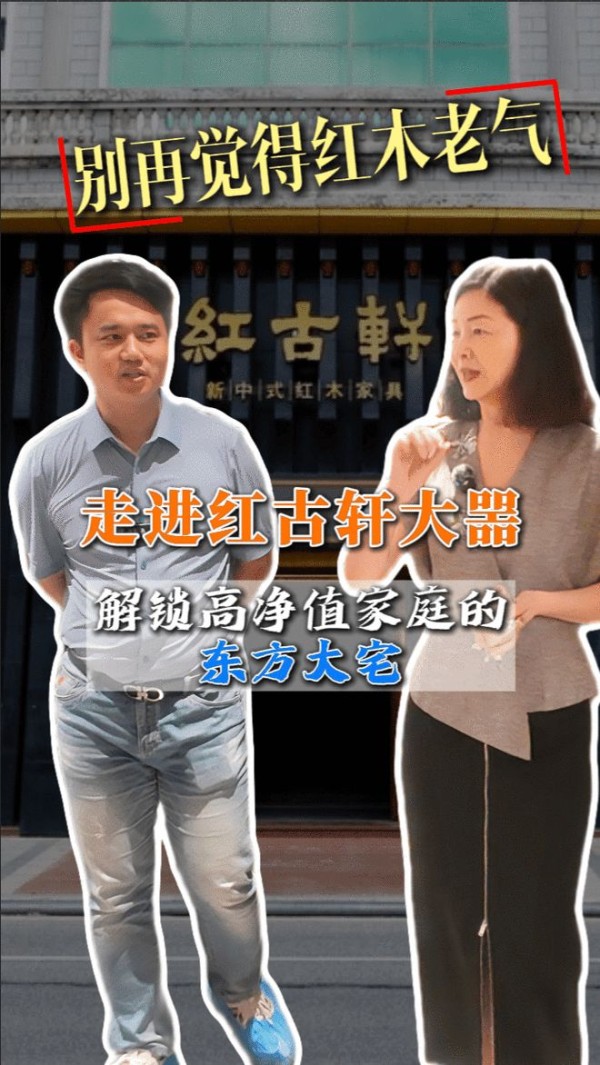 对话红木100人 | 红古轩“大噐”用800㎡重新定义新中式豪宅