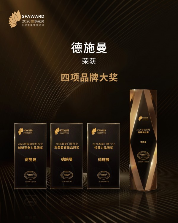 德施曼斩获葵花奖18项大奖，开启AI智能锁2.0时代