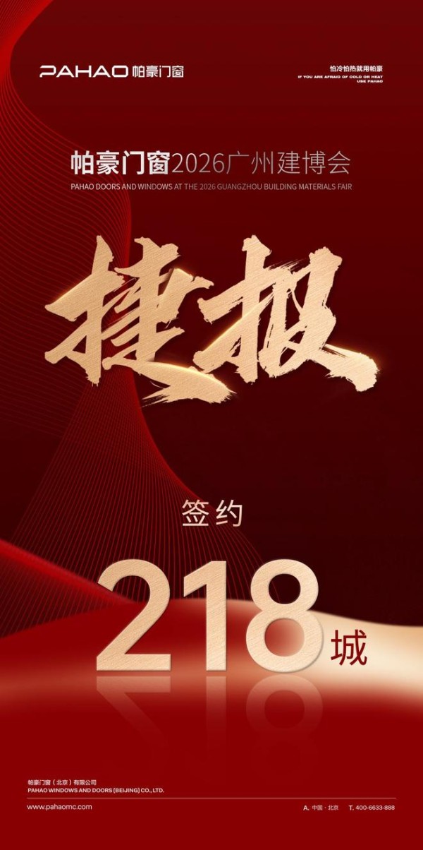 满载收官拓渠道,实力圈粉全国218城|帕豪门窗2026广州建博会交出亮眼答卷