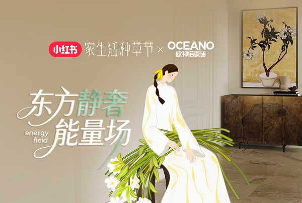 2.87亿曝光！欧神诺×小红书「东方静奢能量场」IP活动圆满收官