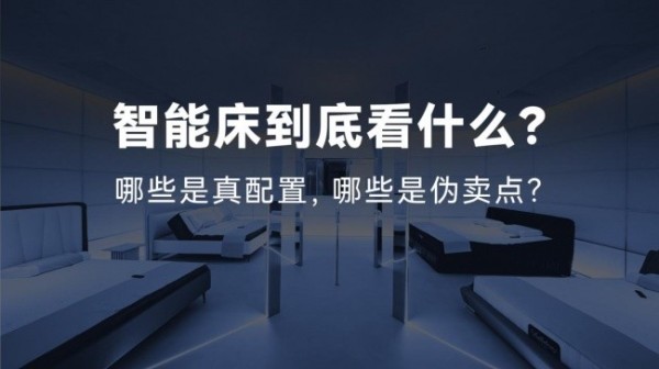 深度解析主流智能床品牌优劣与选购指南｜真正耐用的高端智能床怎么选？