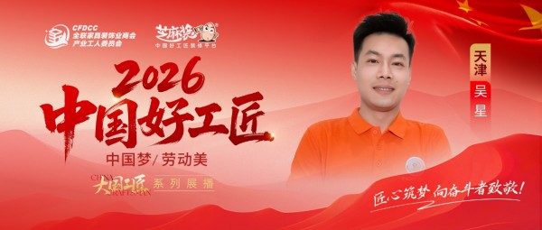 【2026中国好工匠系列展播】吴星:十六载全能瓦工匠人,双线运营逆势实现订单稳步增长