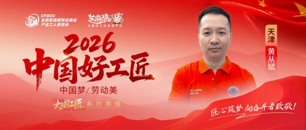 【2026中国好工匠系列展播】黄从斌:徽匠精工立津门,以诚筑墅以心传艺