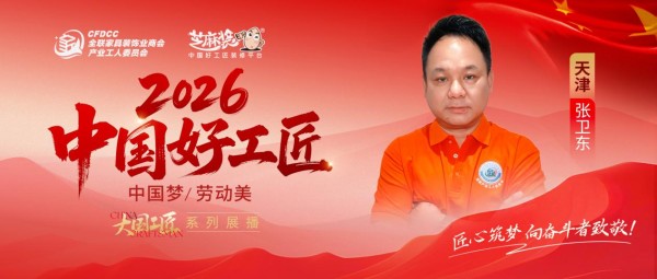 【2026中国好工匠系列展播】张卫东:皖匠津门三十载,以诚筑艺以技立身