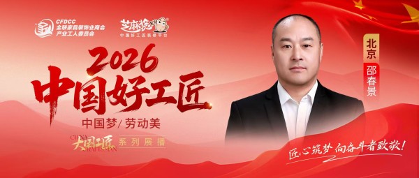 【2026中国好工匠系列专访】邵春景:扬州木工扎根京城三十年踏实精工坚守家装本心